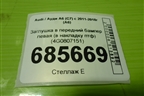 Заглушка в передний бампер левая (в накладку птф) (4G0807151) для Audi A6 (C7) с 2011-2018г (А6)
