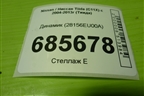 Динамик (28156EU00A) для Nissan Tiida (C11X) с 2004-2013г (Тиида)