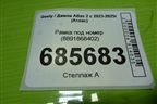 Рамка под номер (8891868402) для Geely Atlas 2 с 2023-2025г (Атлас)