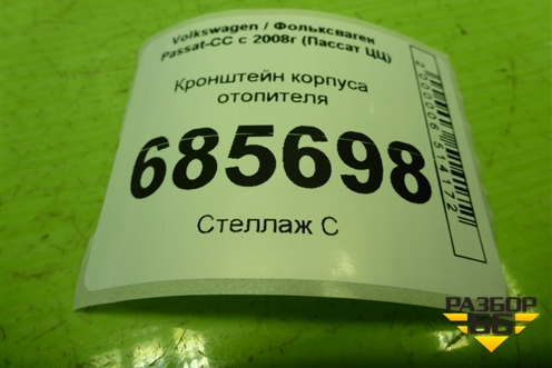 Кронштейн корпуса отопителя (1K1819473H) для Volkswagen Passat-CC с 2008г (Пассат ЦЦ)