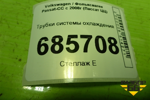 Трубки системы охлаждения (1.8л BZB) (1K0121070) для Volkswagen Passat-CC с 2008г (Пассат ЦЦ)