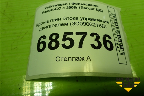 Кронштейн блока управления двигателем  (1.8л BZB МКПП) (3C0906216B) для Volkswagen Passat-CC с 2008г (Пассат ЦЦ)