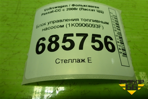 Блок управления топливным насосом (1K0906093F) для Volkswagen Passat-CC с 2008г (Пассат ЦЦ)