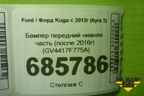Бампер передний нижняя часть (после 2016г) (GV4417F775A) для Ford Kuga с 2012г (Куга 2)