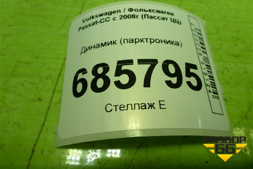 Динамик (парктроника) (8E0919279) для Volkswagen Passat-CC с 2008г (Пассат ЦЦ)