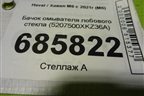 Бачок омывателя лобового стекла (5207500XKZ36A) для Haval M6 с 2021г (М6)