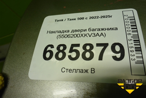 Накладка двери багажника (5506200XKV3AA) для Tank 500 с 2022-2025г