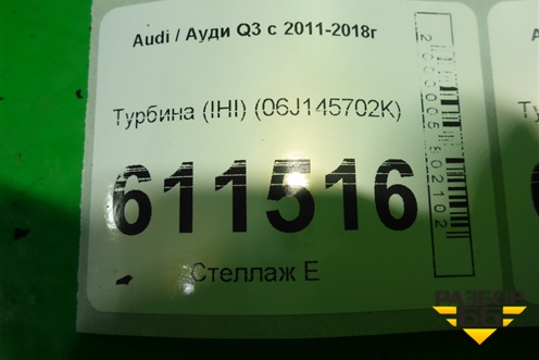 Турбина (IHI) (06J145702K) для Audi Q3 с 2011-2018г (Ку 3)