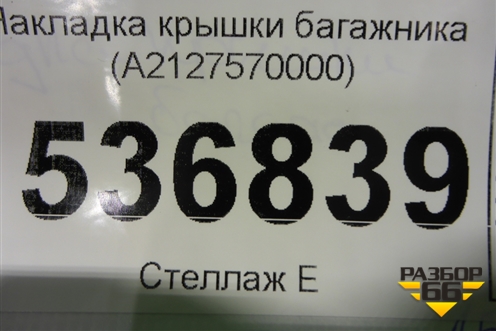 Накладка крышки багажника (A2127570000) для Mercedes Benz E-Klass W212 с 2009-2016г (Е)