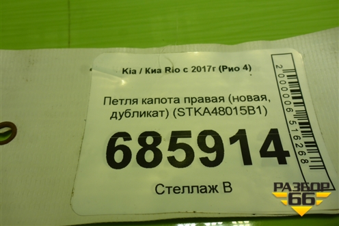 Петля капота правая (новая, дубликат) (STKA48015B1) для Kia Rio с 2017г (Рио 4)