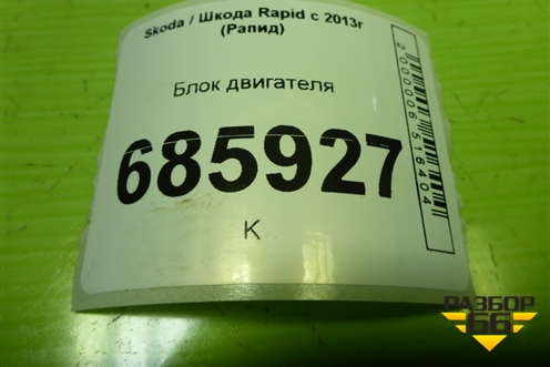 Блок двигателя (1.6л CFN) (03C103019A) для Skoda Rapid с 2013г (Рапид)