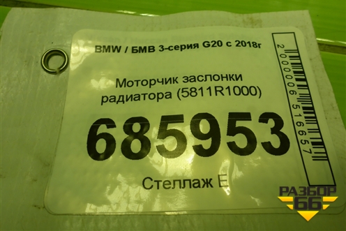 Моторчик заслонки радиатора (5811R1000) для BMW 3-серия G20 с 2018г