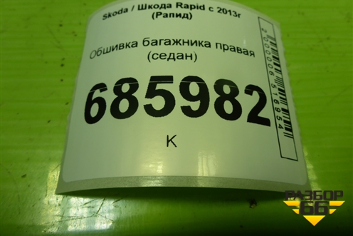 Обшивка багажника правая (лифтбэк) (5JA867428C) для Skoda Rapid с 2013г (Рапид)