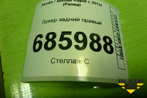 Локер задний правый (5JA810970B) для Skoda Rapid с 2013г (Рапид)