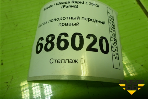 Кулак поворотный передний правый для Skoda Rapid с 2013г (Рапид)