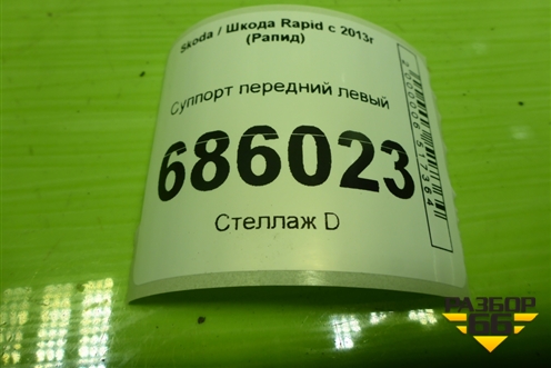 Суппорт передний левый для Skoda Rapid с 2013г (Рапид)