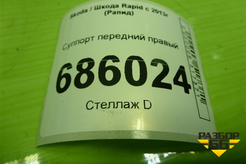 Суппорт передний правый для Skoda Rapid с 2013г (Рапид)