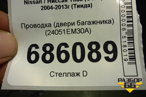 Проводка (двери багажника) (24051EM30A) для Nissan Tiida (C11X) с 2004-2013г (Тиида)
