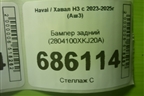 Бампер задний (2804100XKJ20A) для Haval H3 с 2023-2025г (Аш3)