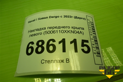 Накладка переднего крыла левого (5006110XKN04A) для Haval Dargo с 2022г (Дарго)