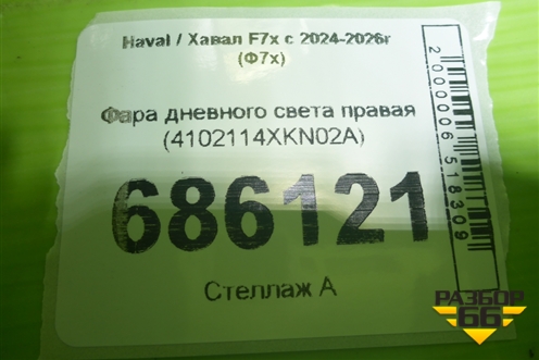 Фара дневного света правая (4102114XKN02A) для Haval F7x с 2024-2026г (Ф7х)
