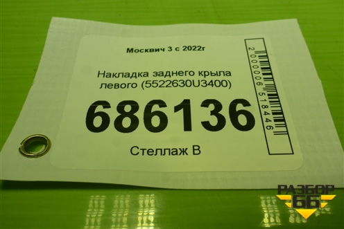 Накладка заднего крыла левого (5522630U3400) для Москвич 3 с 2022г
