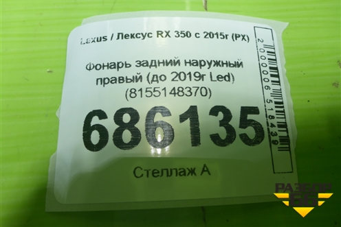 Фонарь задний наружный правый (до 2019г Led) (8155148370) для Lexus RX 350 c 2015г (РХ)