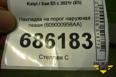 Накладка на порог наружная левая (609000958AA) для Kaiyi E5 с 2021г (Е5)