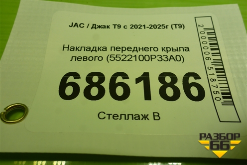 Накладка переднего крыла левого (5522100P33A0) для JAC T9 с 2021-2025г (Т9)