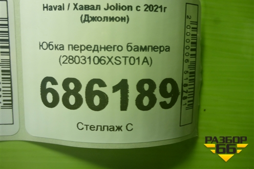 Юбка переднего бампера (2803106XST01A) для Haval Jolion с 2021г (Джолион)