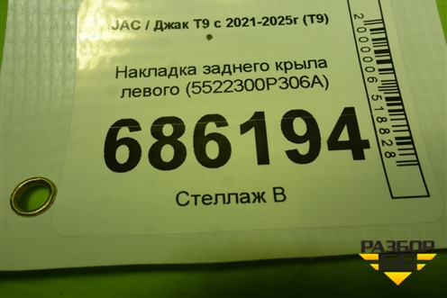 Накладка заднего крыла левого (5522300P306A) для JAC T9 с 2021-2025г (Т9)