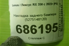 Накладка заднего бампера (5275148120) для Lexus RX 350 с 2022г (РХ)