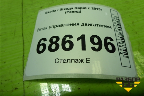 Блок управления двигателем (1.6л CFN АКПП) (03C906014FJ) для Skoda Rapid с 2013г (Рапид)