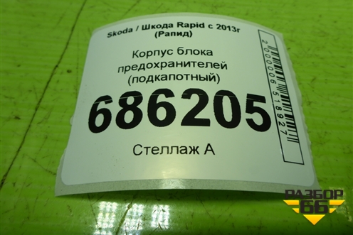 Корпус блока предохранителей (подкапотный) (6R0915345E) для Skoda Rapid с 2013г (Рапид)