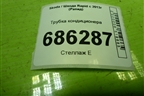 Трубка кондиционера (6R1820741P) для Skoda Rapid с 2013г (Рапид)