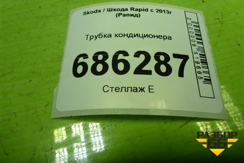 Трубка кондиционера (6R1820741P) для Skoda Rapid с 2013г (Рапид)