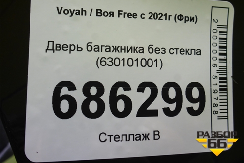 Дверь багажника без стекла (630101001) для Voyah Free с 2021г (Фри)