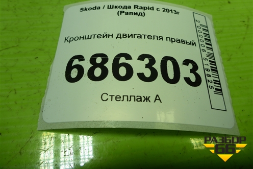 Кронштейн двигателя правый для Skoda Rapid с 2013г (Рапид)