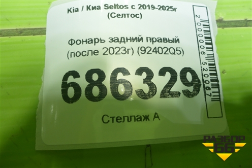 Фонарь задний правый (после 2023г) (92402Q5) для Kia Seltos с 2019-2025г (Селтос)