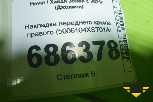 Накладка переднего крыла правого (5006104XST01A) для Haval Jolion с 2021г (Джолион)