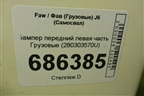 Бампер передний левая часть  (280303570U) для Faw J6 (Самосвал)