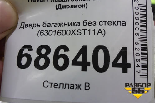Дверь багажника без стекла (6301600XST11A) для Haval Jolion с 2021г (Джолион)