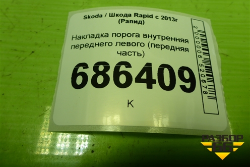 Накладка порога внутренняя переднего левого (передняя часть) (5JA863483A) для Skoda Rapid с 2013г (Рапид)