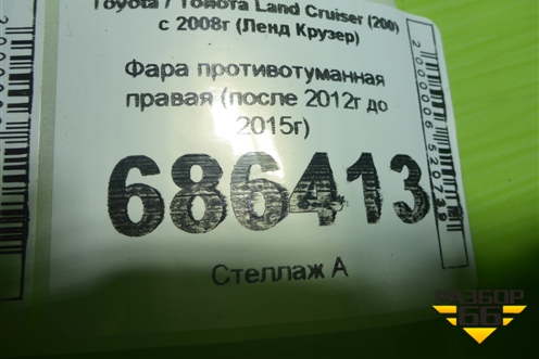 Фара противотуманная правая (после 2012г до 2015г) для Toyota Land Cruiser (200) с 2008г (Ленд Крузер)