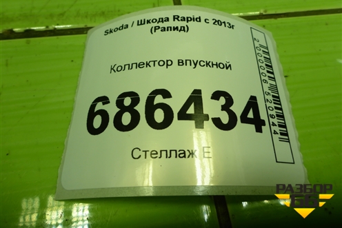 Коллектор впускной (1.6л CFN под ГБО) (036129709) для Skoda Rapid с 2013г (Рапид)