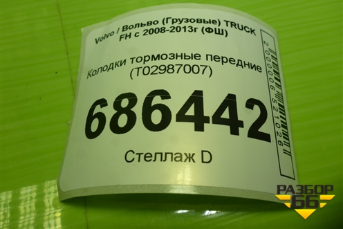 Колодки тормозные передние (T02987007) для Volvo TRUCK FH с 2008-2013г (ФШ)