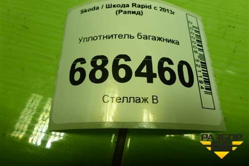 Уплотнитель багажника (лифтбэк) для Skoda Rapid с 2013г (Рапид)