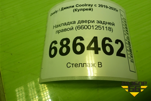 Накладка двери задней правой (6600125118) для Geely Coolray с 2019-2025г (Кулрей)