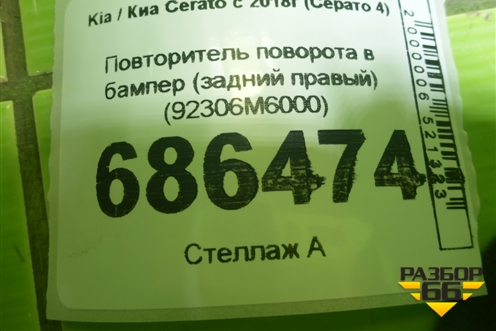 Повторитель поворота в бампер (задний правый) (92306M6000) для Kia Cerato с 2018г (Серато 4)