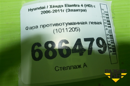 Фара противотуманная левая (1011205) для Hyundai Elantra 4 (HD) с 2006-2011г (Элантра)